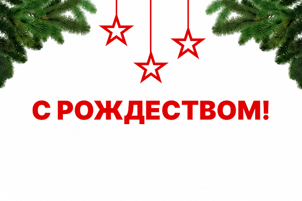 Поздравляем с Рождеством!